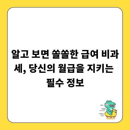 알고 보면 쏠쏠한 급여 비과세, 당신의 월급을 지키는 필수 정보
