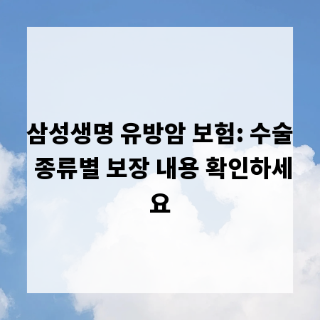 삼성생명 유방암 보험: 수술 종류별 보장 내용 확인하세요