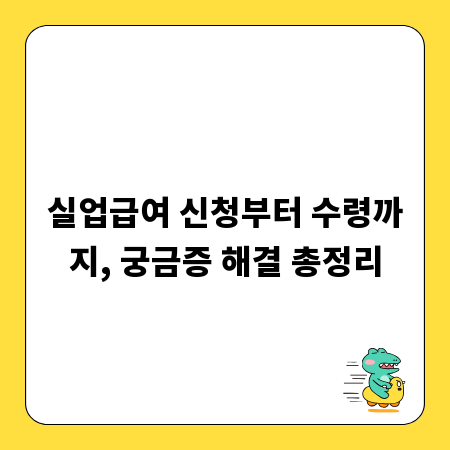 실업급여 신청부터 수령까지, 궁금증 해결 총정리