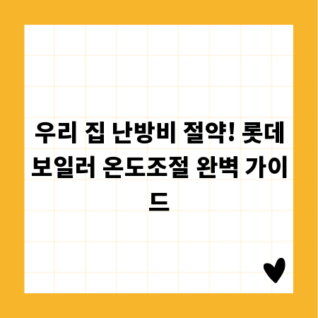 우리 집 난방비 절약! 롯데보일러 온도조절 완벽 가이드