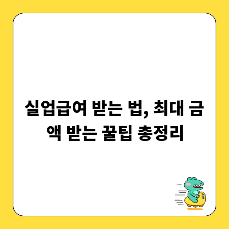 실업급여 받는 법, 최대 금액 받는 꿀팁 총정리