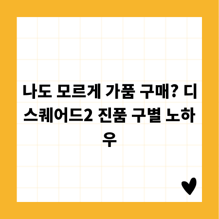 나도 모르게 가품 구매? 디스퀘어드2 진품 구별 노하우