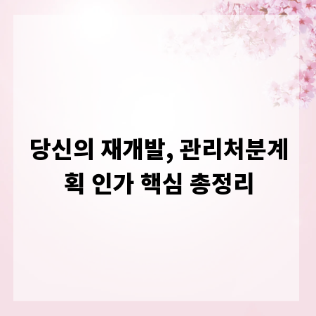 당신의 재개발, 관리처분계획 인가 핵심 총정리