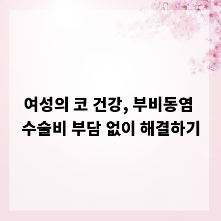 여성의 코 건강, 부비동염 수술비 부담 없이 해결하기