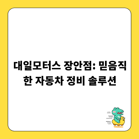 대일모터스 장안점: 믿음직한 자동차 정비 솔루션
