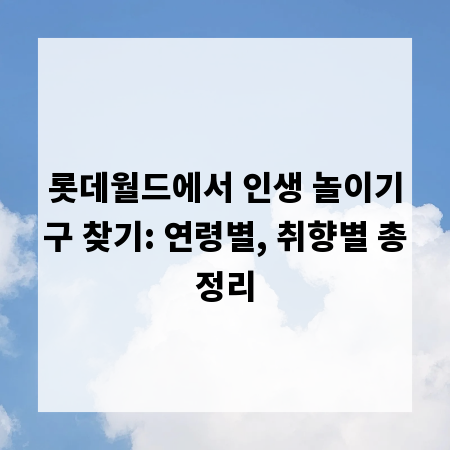 롯데월드에서 인생 놀이기구 찾기: 연령별, 취향별 총정리