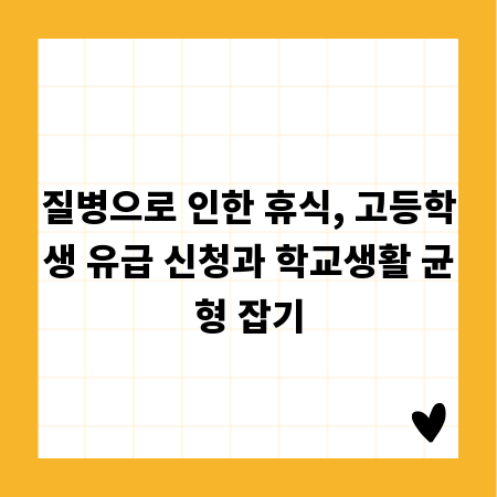 질병으로 인한 휴식, 고등학생 유급 신청과 학교생활 균형 잡기