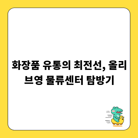 화장품 유통의 최전선, 올리브영 물류센터 탐방기