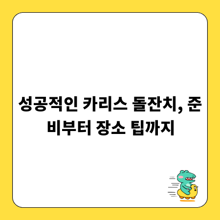 성공적인 카리스 돌잔치, 준비부터 장소 팁까지
