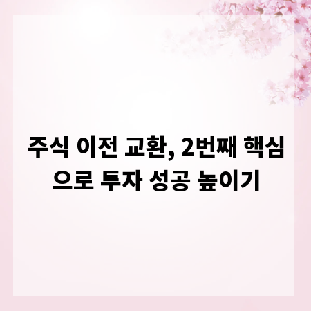 주식 이전 교환, 2번째 핵심으로 투자 성공 높이기