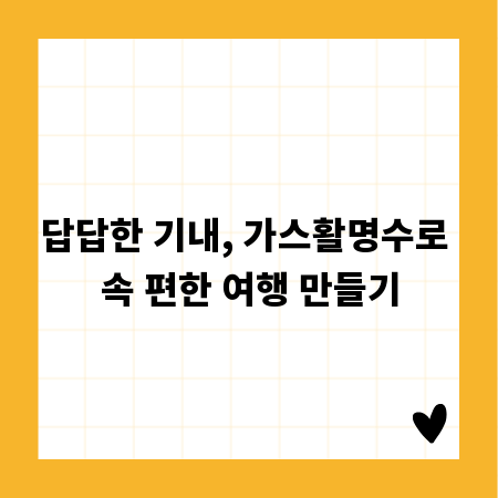 답답한 기내, 가스활명수로 속 편한 여행 만들기