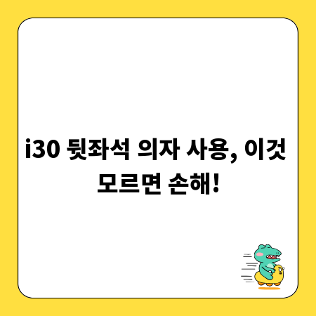 i30 뒷좌석 의자 사용, 이것 모르면 손해!