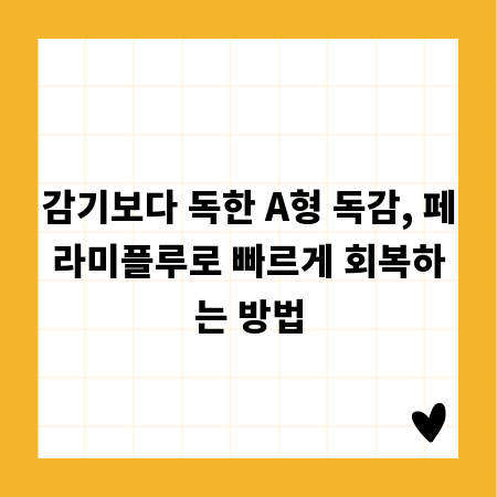 감기보다 독한 A형 독감, 페라미플루로 빠르게 회복하는 방법