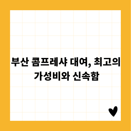 부산 콤프레샤 대여, 최고의 가성비와 신속함