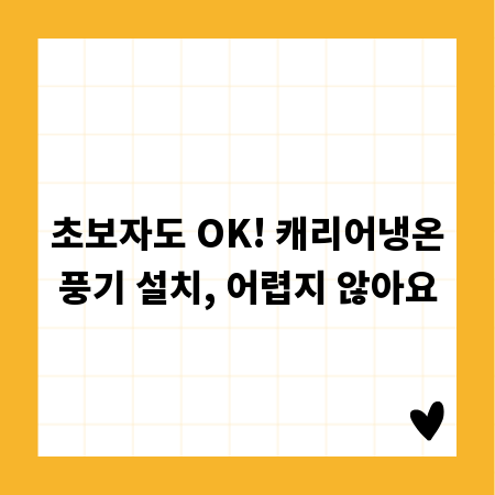 초보자도 OK! 캐리어냉온풍기 설치, 어렵지 않아요