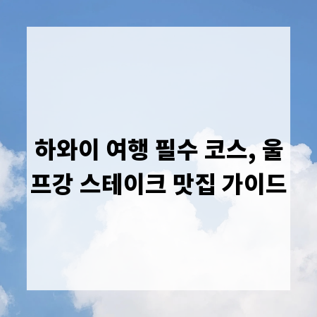 하와이 여행 필수 코스, 울프강 스테이크 맛집 가이드