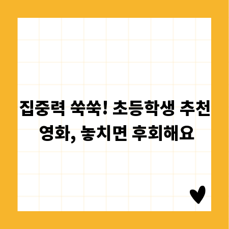 집중력 쑥쑥! 초등학생 추천 영화, 놓치면 후회해요