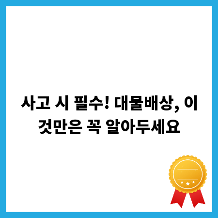 사고 시 필수! 대물배상, 이것만은 꼭 알아두세요