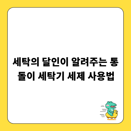 세탁의 달인이 알려주는 통돌이 세탁기 세제 사용법