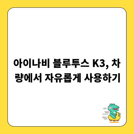 아이나비 블루투스 K3, 차량에서 자유롭게 사용하기