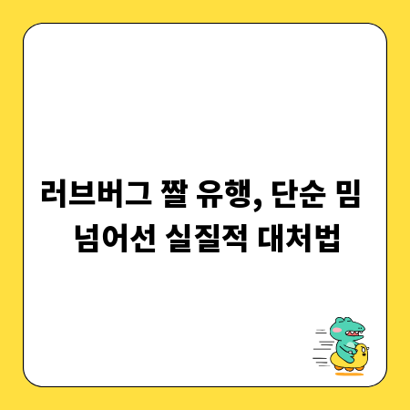 러브버그 짤 유행, 단순 밈 넘어선 실질적 대처법