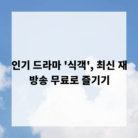 인기 드라마 '식객', 최신 재방송 무료로 즐기기