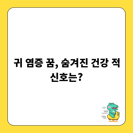 귀 염증 꿈, 숨겨진 건강 적신호는?