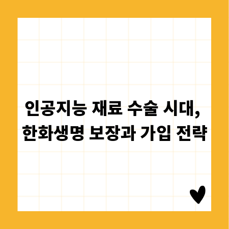 인공지능 재료 수술 시대, 한화생명 보장과 가입 전략