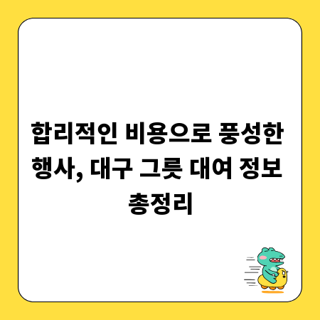 합리적인 비용으로 풍성한 행사, 대구 그릇 대여 정보 총정리