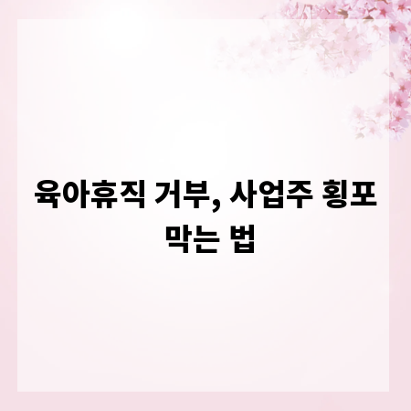 육아휴직 거부, 사업주 횡포 막는 법