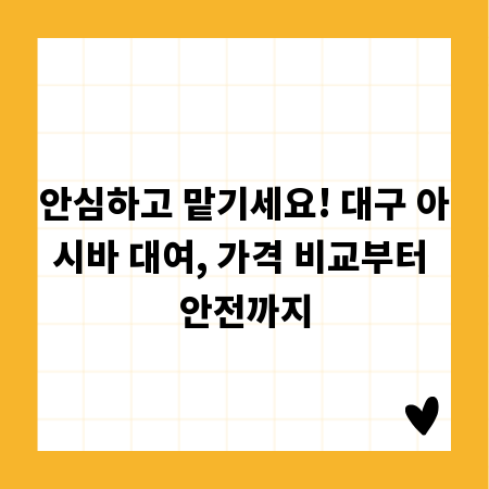 안심하고 맡기세요! 대구 아시바 대여, 가격 비교부터 안전까지