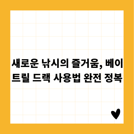 새로운 낚시의 즐거움, 베이트릴 드랙 사용법 완전 정복