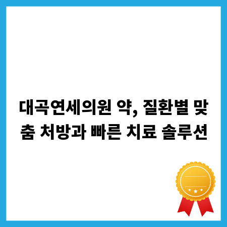 대곡연세의원 약, 질환별 맞춤 처방과 빠른 치료 솔루션