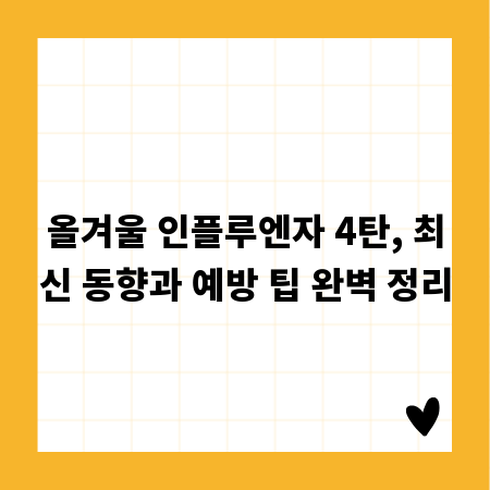 올겨울 인플루엔자 4탄, 최신 동향과 예방 팁 완벽 정리