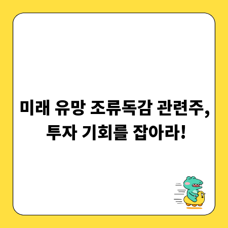 미래 유망 조류독감 관련주, 투자 기회를 잡아라!