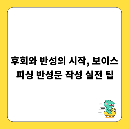 후회와 반성의 시작, 보이스피싱 반성문 작성 실전 팁