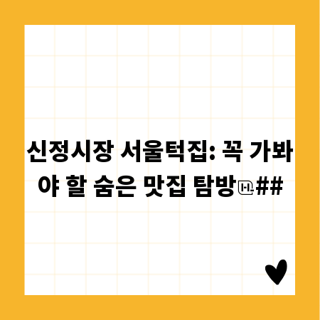 신정시장 서울턱집: 꼭 가봐야 할 숨은 맛집 탐방
##