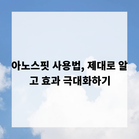 아노스핏 사용법, 제대로 알고 효과 극대화하기