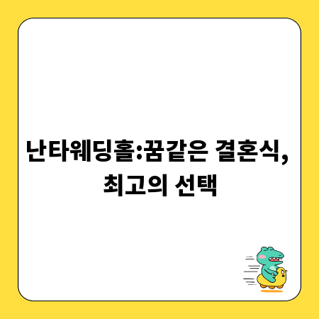 난타웨딩홀:꿈같은 결혼식, 최고의 선택