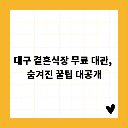 대구 결혼식장 무료 대관, 숨겨진 꿀팁 대공개
