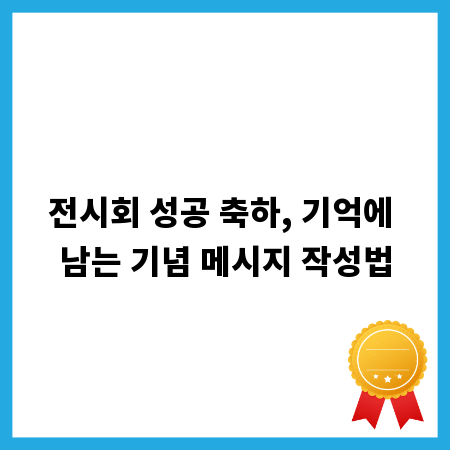 전시회 성공 축하, 기억에 남는 기념 메시지 작성법