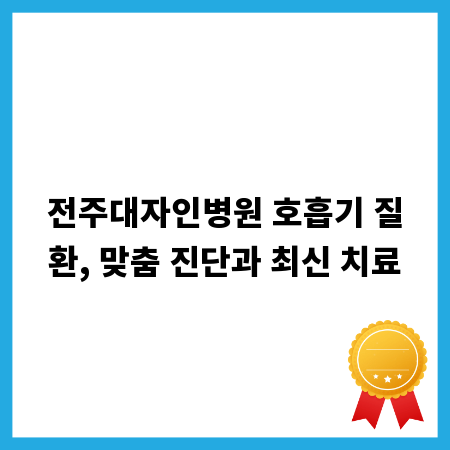 전주대자인병원 호흡기 질환, 맞춤 진단과 최신 치료