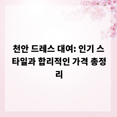 천안 드레스 대여: 인기 스타일과 합리적인 가격 총정리