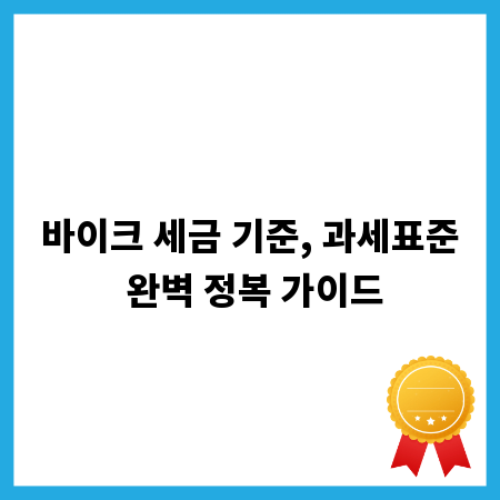 바이크 세금 기준, 과세표준 완벽 정복 가이드