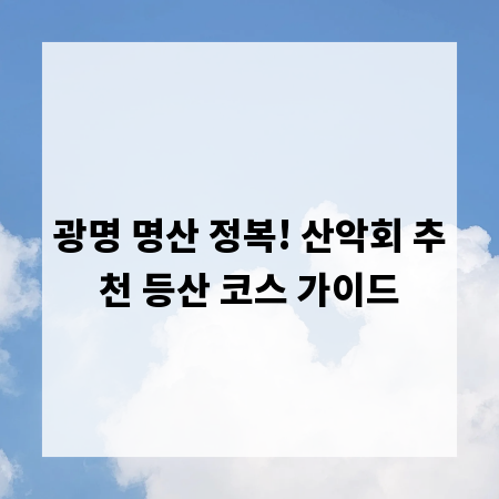 광명 명산 정복! 산악회 추천 등산 코스 가이드