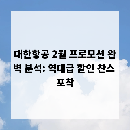 대한항공 2월 프로모션 완벽 분석: 역대급 할인 찬스 포착