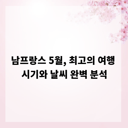 남프랑스 5월, 최고의 여행 시기와 날씨 완벽 분석
