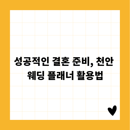 성공적인 결혼 준비, 천안 웨딩 플래너 활용법