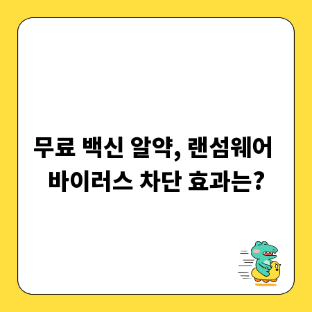 무료 백신 알약, 랜섬웨어 바이러스 차단 효과는?