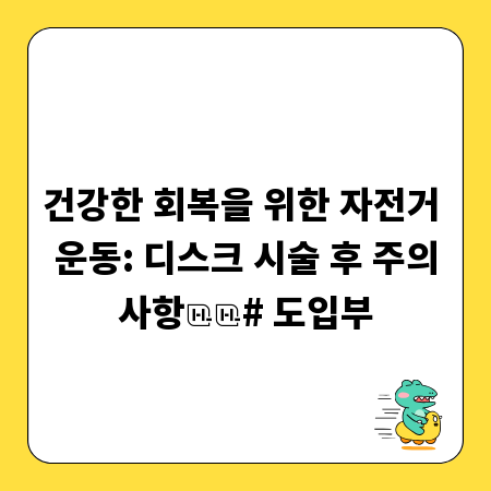 건강한 회복을 위한 자전거 운동: 디스크 시술 후 주의사항

# 도입부